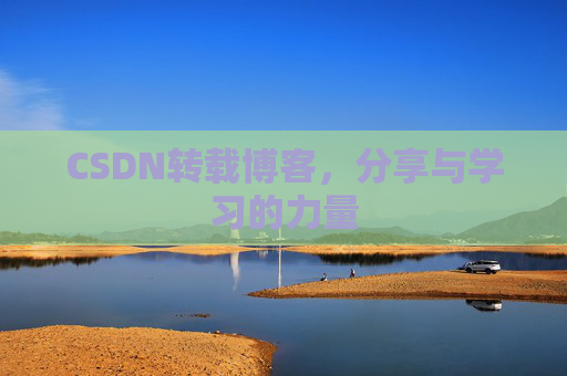 CSDN转载博客,分享与学习的力量